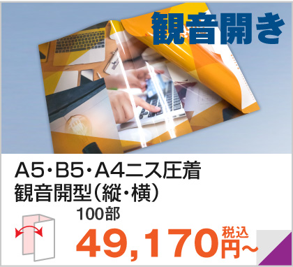 A5・B5・A4ニス圧着観音開型（縦・横）