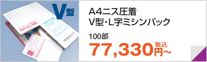 A4ニス圧着V型L字ミシンパック