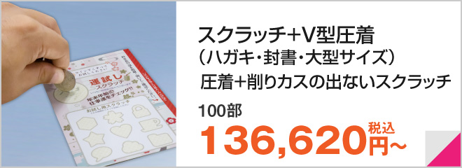 スクラッチ+V型圧着