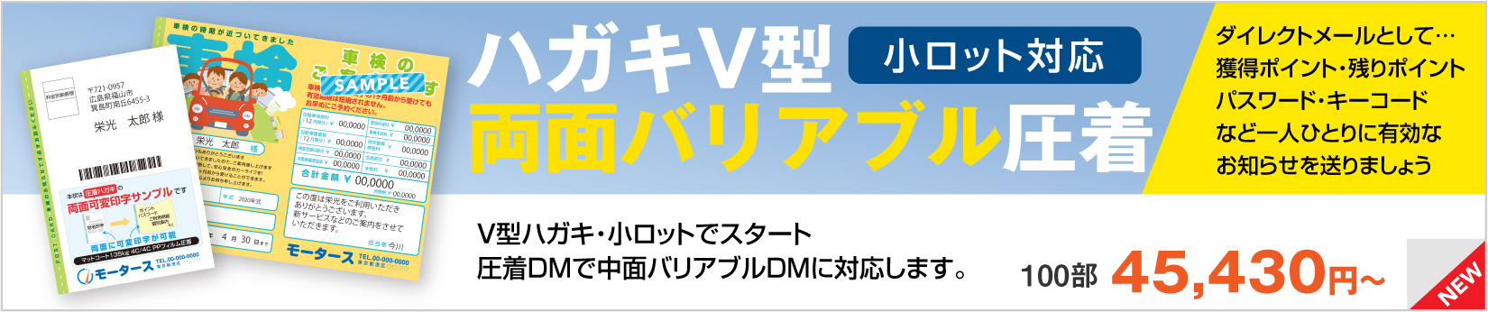 ハガキV型両面バリアブル圧着