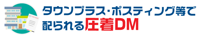 タウンプラス・ポスティング等で配られる圧着DM
