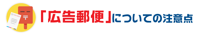「広告郵便」についての注意点